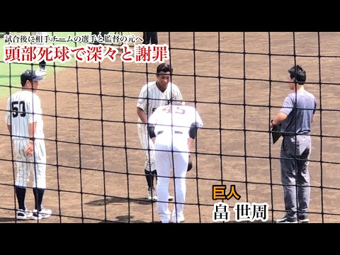 【危険な頭部死球】畠世周 (巨人) 頭部にぶつけてしまった相手選手に試合後に深々と謝罪！8/26 上武大戦