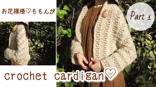 美品⁂レア⁂アトリエまりこ⁂ニットカーディガン　かぎ針編花装飾　リボン　変形ヘム One rectangular ♡ Sugar Squirrel Cardigan ♪ [Part 1: Crocheting