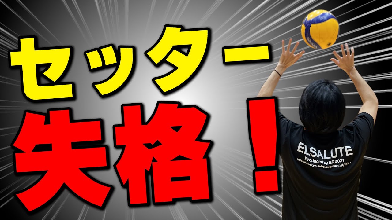 これが出来ないセッターはトスが一生安定しません