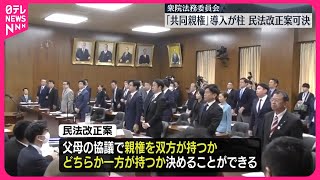 【「共同親権」】衆院法務委で民法改正案が可決  離婚後も父･母双方に