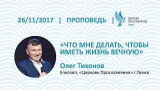 Олег Тихонов 26 ноября 2017г. Что мне делать, чтобы наследовать жизнь вечнуюю
