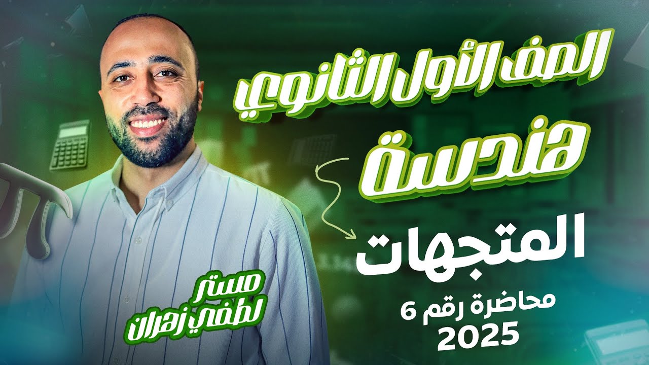 أولي ثانوي🔥هندسة🔥المتجهات🔥ترم ثاني🔥 #المتجهات