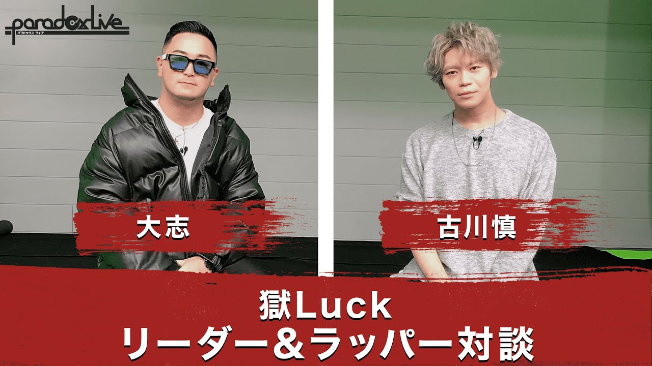 【Paradox Live】リーダー＆ラッパー対談　🚨獄Luck編🚨