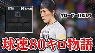 球速80キロの投手が日本一のクローザーを目指す物語【プロスピ2025】【アカgames】