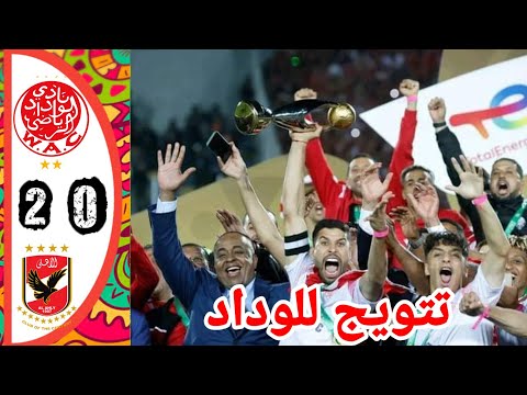 ملخص مباراة الوداد و الأهلي المصري نهائي أبطال إفريقيا / اهداف مباراة الوداد اليوم