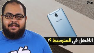 Samsung Galaxy J7 / J5 Pro Impressions | افضل ما قدمته سامسونج للفئة المتوسطة