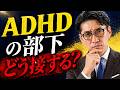 【問題社員ではない】上司が知るべきADHDと部下マネジメントの正解(年200回登壇、リピート9割超の研修講師)