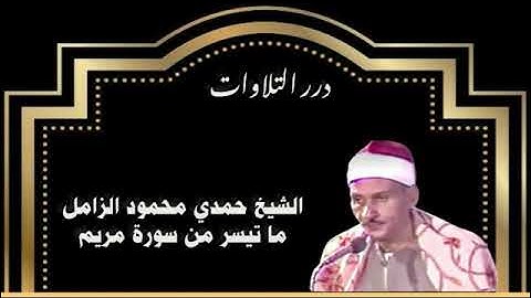الشيخ حمدي محمود الزامل ما تيسر من سورة مريم