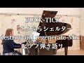 ピアノ弾き語り BUCK-TICK「さよならシェルター destroy and regenerate-Mix」歌詞入り