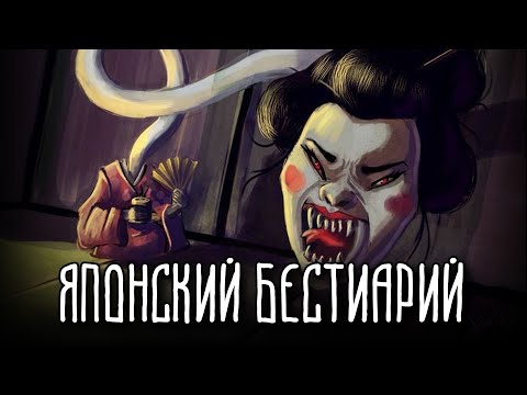 СУЩЕСТВА И МОНСТРЫ ЯПОНСКОЙ МИФОЛОГИИ | Часть 1