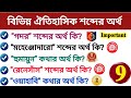 বিভিন্ন ঐতিহাসিক শব্দের অর্থ | Meaning of Important Words In History | History GK Question | GK PYQ