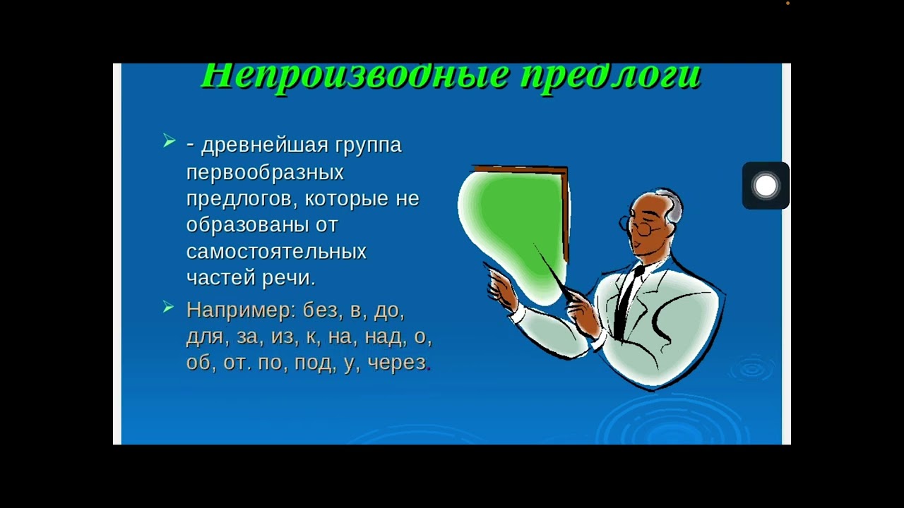 Производные и непроизводные предлоги 7 класс - YouTube