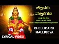 Chellidaru Malligeya | Lord Ayyappa Lyrical Video Song | Kannada Devotional song | Narasimha Nayak