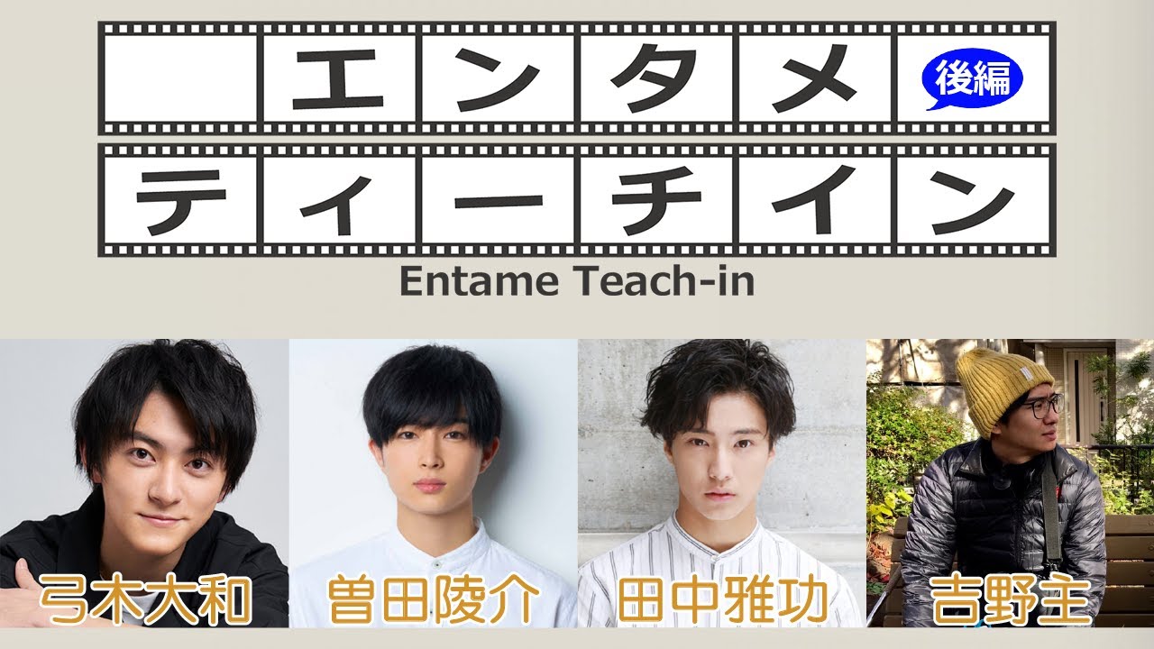 曽田陵介×田中雅功×弓木大和×吉野主でエンタメティーチイン 後編