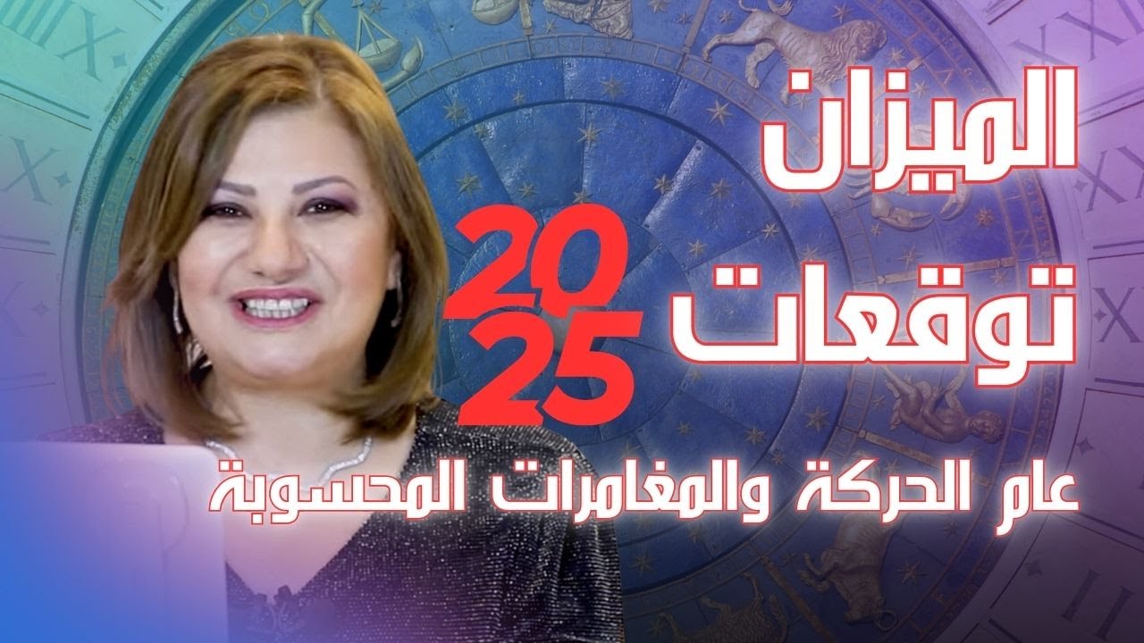 برج الميزان اعرف ما الجديد في عام 2025 مع كل التفاصيل في الحب والمال والعمل والصحة
