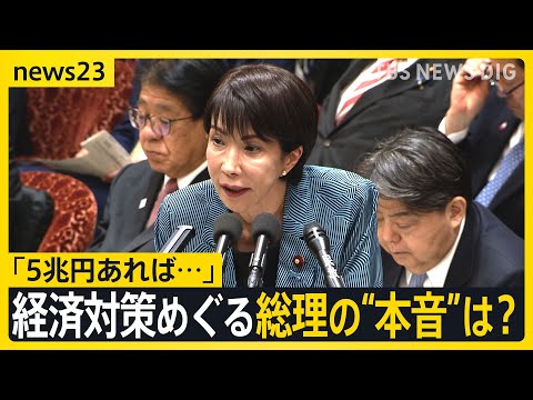 【経済対策めぐり】「5兆円あれば…」総理の“本音”は？　月内に取りまとめる経済対策に対し野党・公明党からは「不十分」との声も【news23】｜TBS NEWS DIG