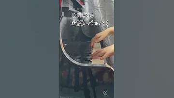日向坂4 お願いバッハ をちょっとだけ弾いてみました Shorts 