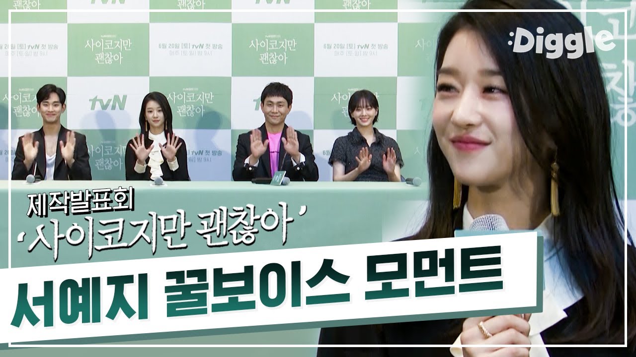 [#사이코지만괜찮아] 서예지를 보자마자 '얘지!'싶었던 모습을 모아봤지! 중저음 보이스로 제작발표회도, 나도 다 녹여놨지❤️ | #It'sOkayToNotBeOkay #Diggle