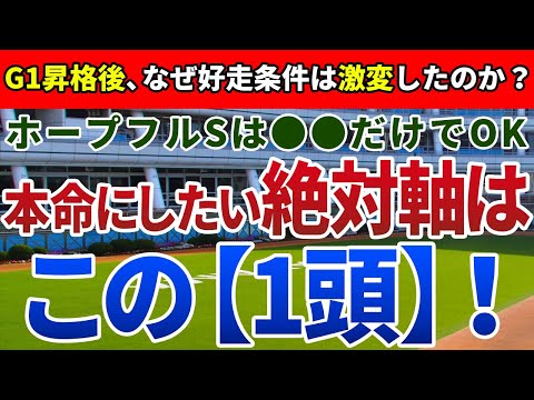 ホープフルステークス2023【絶対軸1頭】公開！絶対に押さえるべき好走傾向の変化とは？不安点がむしろプラスになる絶対軸を発表！