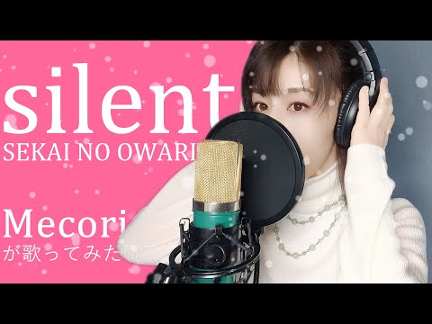 【女性が歌う】silent (SEKAI NO OWARI)／ Mecoriが歌ってみた ドラマ『この恋あたためますか』主題歌・フル・歌詞付き・+３