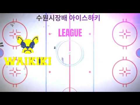 수원시장배 아이스하키 리그 와이키키 vs 아이언이글스 풀경기 영상