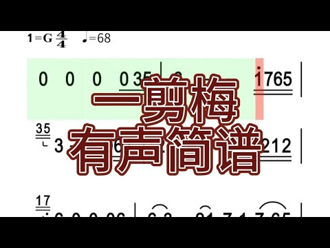 五、一剪梅-有声简谱，“真情像草原广阔 层层风雨不能阻隔”