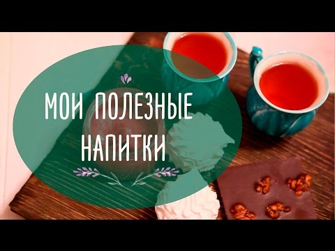 Мои полезные напитки | Рецепты