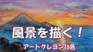 クレヨン画】クレヨンで富士山の風景を描いてみよう！ ＃アート