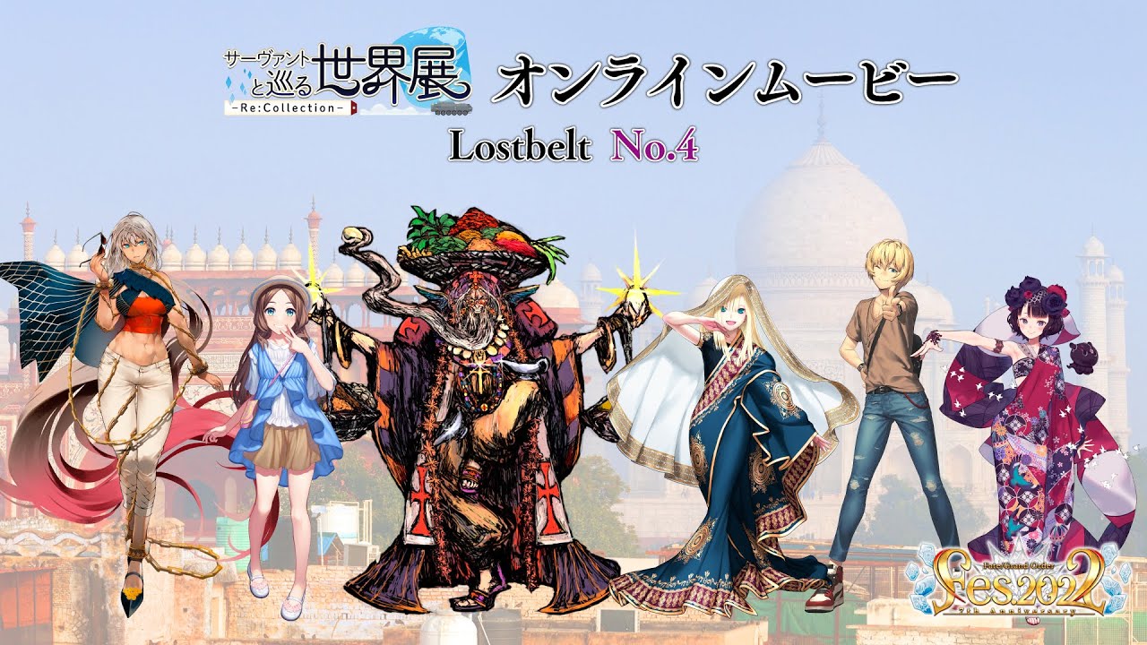 Fate サーヴァント メーカー品他 まとめ サーヴァントと巡る世界展 - Re:Collection - Lostbelt No.4
