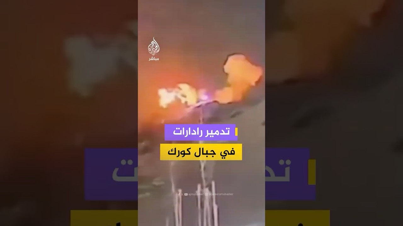 تدمير رادارات في جبال كورك