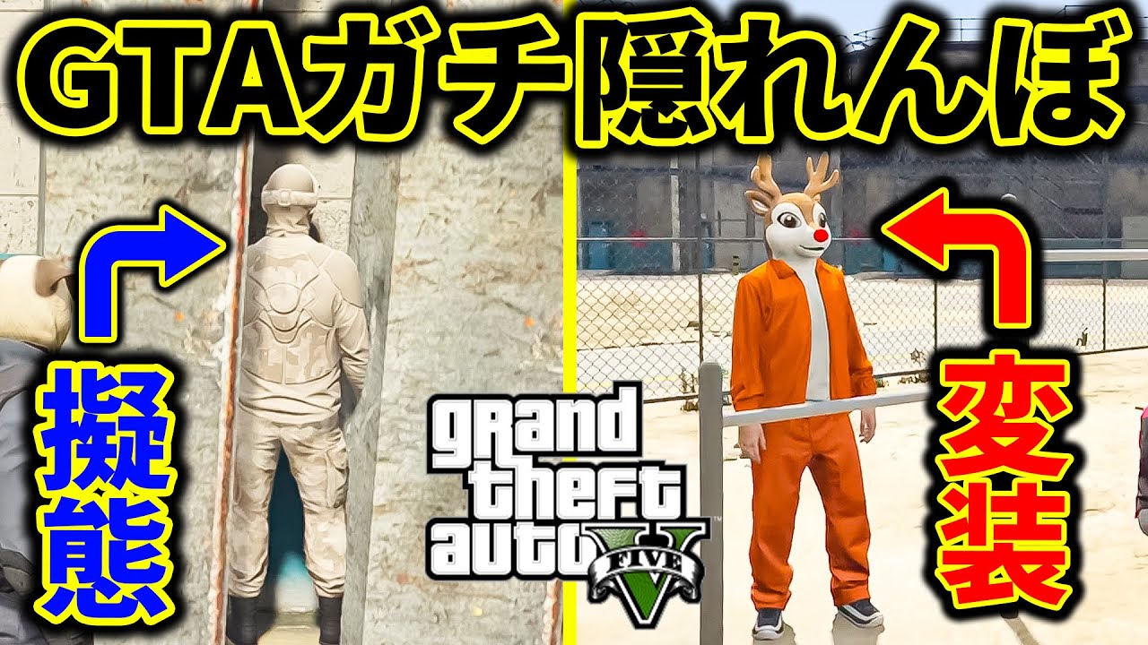 【天才】刑務所でガチかくれんぼしたら不死身のプレイヤーが現れた【GTA5】
