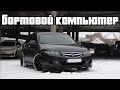 Настройки бортового компьютера Honda Accord 7