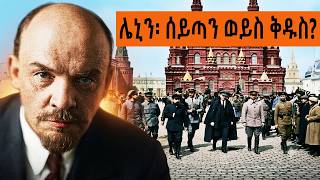 Ethiopia Sheger FM Mekoya - ሌኒን፡ ሰይጣን ወይስ ቅዱስ? ዓለምን የቀየረው አብዮተኛ ሙሉ ታሪክ @ShegerFMRadio | መቆያ | Mekoya