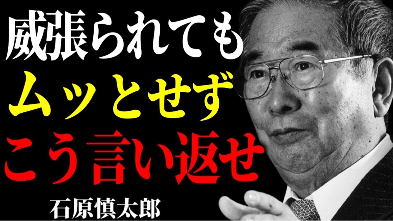 【石原慎太郎流】威張られた時の最強の一言～石原慎太郎が語る、究極の人生逆転術。
