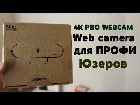 Распаковка ПРОФИ Веб Камеры за 250$ |Посылка с Ebay Logitech Brio Pro 4K