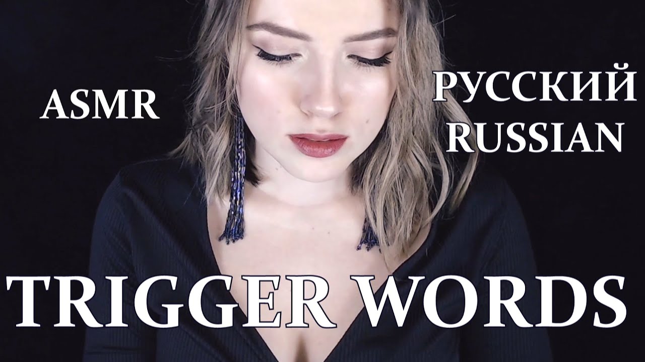 Исконно русские слова-триггеры АСМР | soft spoken native Russian words ASMR | ASMR trigger words|
