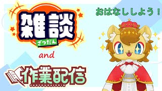 【作業+雑談】コラボの話とか公務の話とか【ノイル・レオニティア】