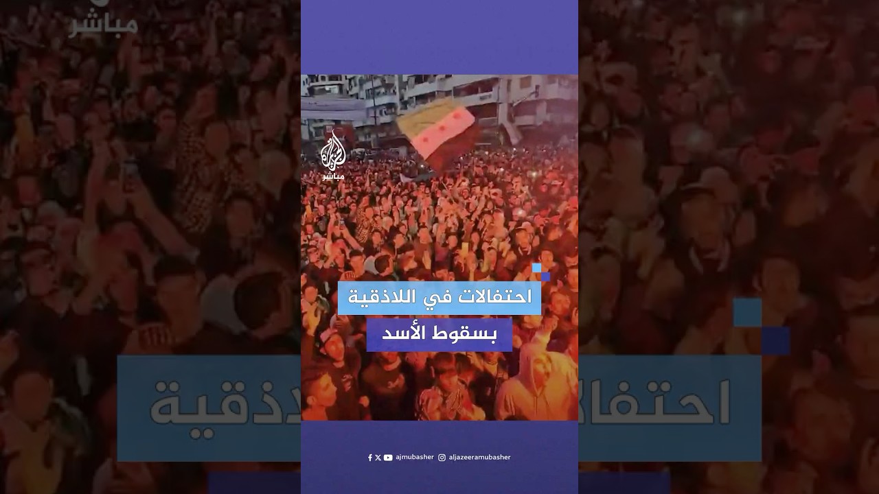 آلاف السوريين يحتشدون في ساحة الشهداء باللاذقية احتفالا بسقوط بشار الأسد