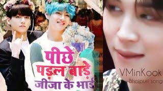 Hamara Pichhe Padal Bare jija Ke Bhai -Taekook/jimin(VMinKook) Bhojpuri पीछे पड़ल बाड़े जीजा के भाई