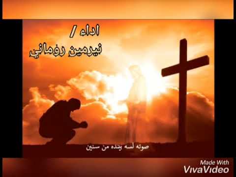 ترنيمه يسوع مريح التعابي