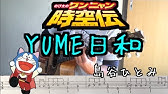 ドラえもんのび太のワンニャン時空伝エンディング曲 Yume日和 ウクレレソロ Tab譜あり Doraemon Youtube