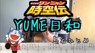 ドラえもんワンニャン時空伝主題歌 Yume日和 ソロギター タブ譜 Youtube