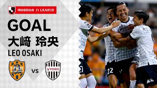 【GOAL】大﨑 玲央（87'）｜2年ぶりのゴール！｜2021明治安田生命Ｊ１リーグ 第30節「清水エスパルスvs.ヴィッセル神戸」