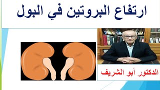 ارتفاع البروتين في البول