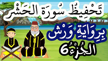 سورة الحشر برواية ورش مكررة للحفظ والمراجعة - الجزء 6
