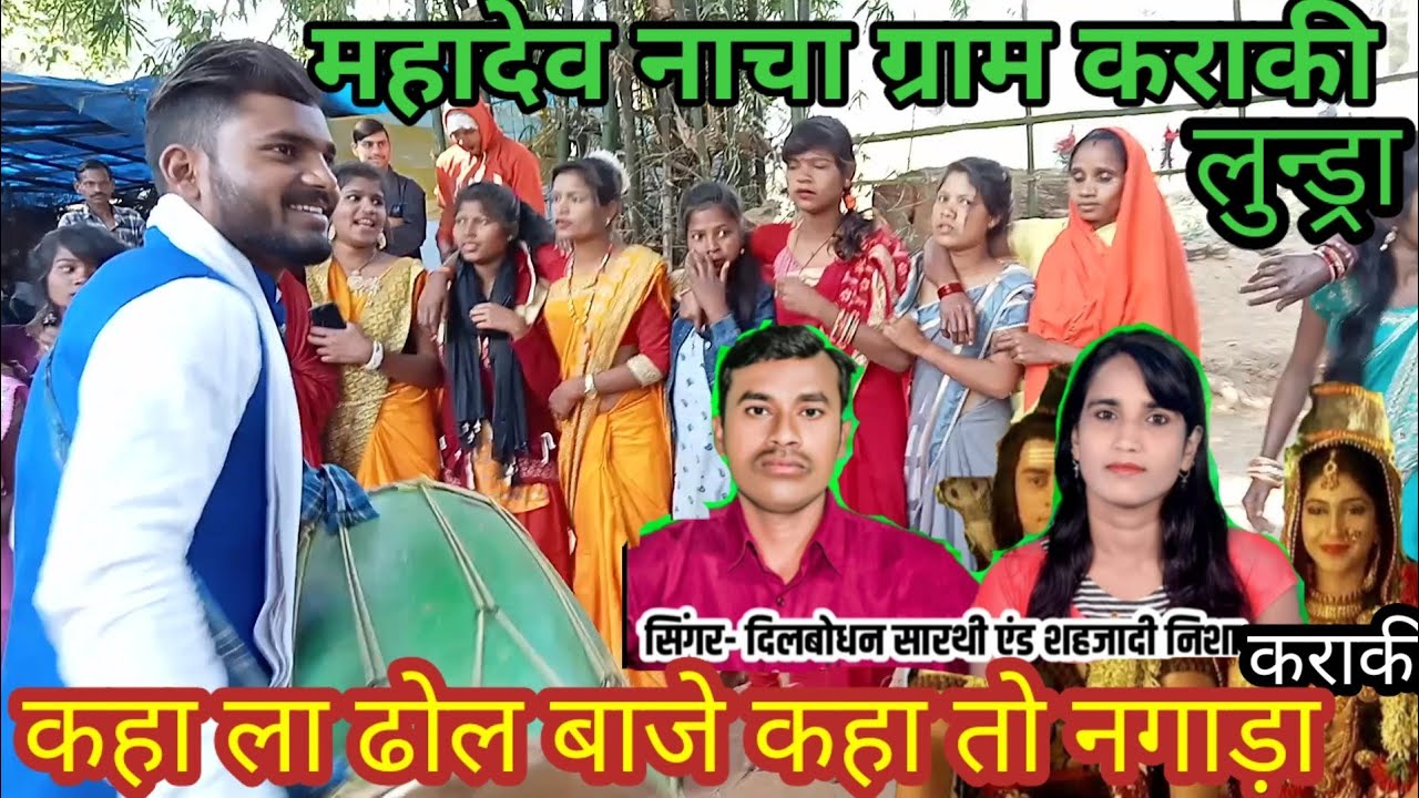 महादेव (बायर) नाच संभु गौरा शादी ग्राम कराकी लुन्ड्रा