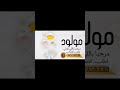 شيلة مولود باسم عبدالله مرحبا باللي لفاني شيلة مولود اهداء من الام شيلات مواليد 2026