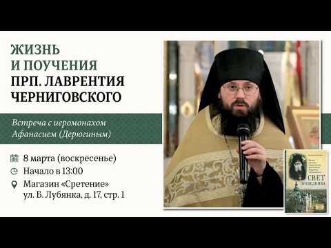 Жизнь и поучения прп. Лаврентия Черниговского. Иеромонах Афанасий (Дерюгин)