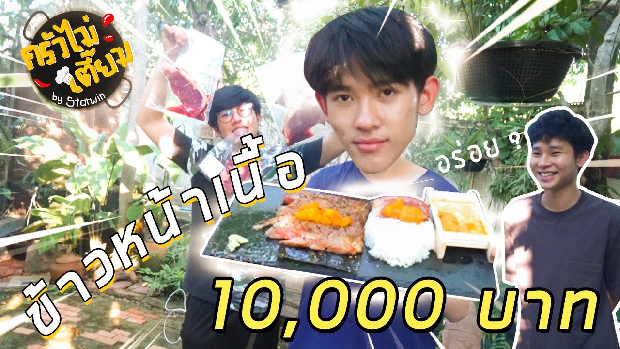 ข้าวเนื้อย่าง วากิว+ไข่หอยเม่น  ครัวไม่เตี๊ยม Ep.7 ASMR??