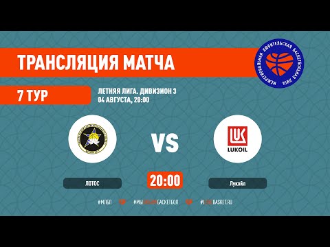 Лотос – Лукойл. Летняя лига. Дивизион 3. Тур 7